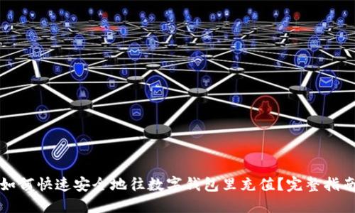 如何快速安全地往数字钱包里充值?完整指南