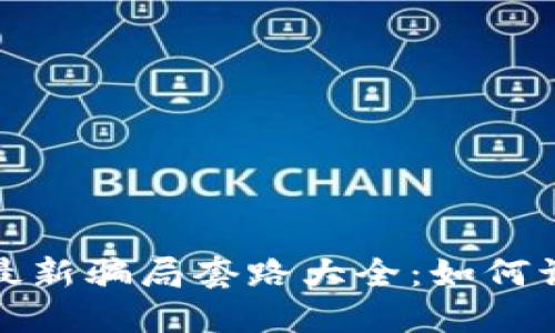 数字钱包最新骗局套路大全:如何识别与防范