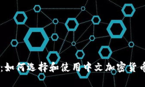 最全指南:如何选择和使用中文加密货币钱包APP