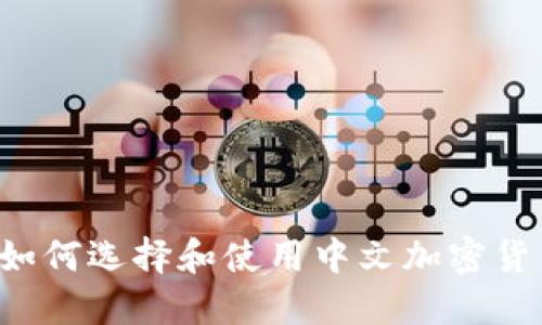 最全指南:如何选择和使用中文加密货币钱包APP