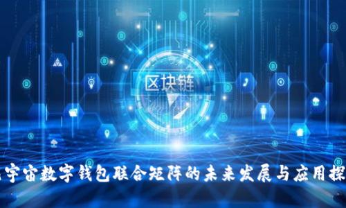 元宇宙数字钱包联合矩阵的未来发展与应用探讨