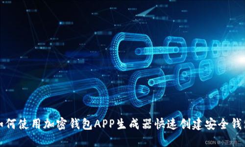 如何使用加密钱包APP生成器快速创建安全钱包