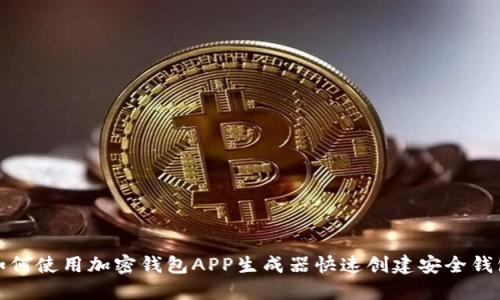 如何使用加密钱包APP生成器快速创建安全钱包