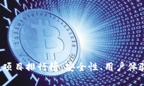 2023年区块链钱包项目排行榜:安全性、用户体验与功能全方位分析