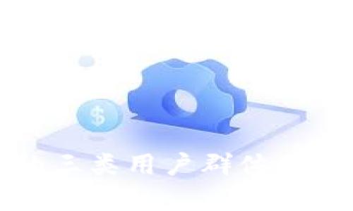 数字钱包的三类用户群体及其应用分析