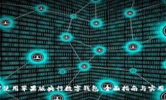 如何使用苹果版央行数字钱包:全面指南与实用