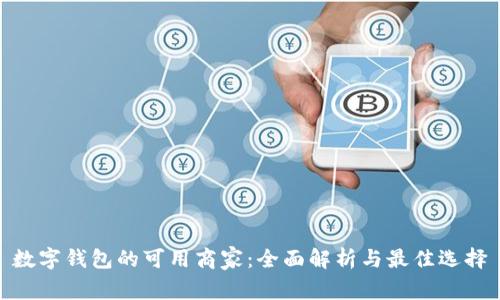 数字钱包的可用商家:全面解析与最佳选择