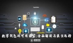 数字钱包的可用商家:全面解析与最佳选择
