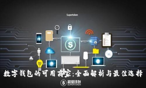 数字钱包的可用商家:全面解析与最佳选择