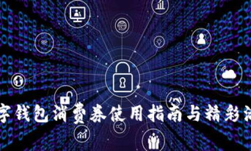 建行数字钱包消费券使用指南与精彩活动一览
