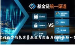 建行数字钱包消费券使用指南与精彩活动一览
