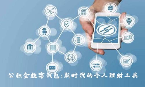 公积金数字钱包:新时代的个人理财工具