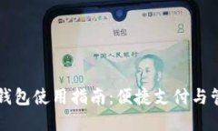 肯尼亚数字钱包使用指南:便捷支付与管理你的