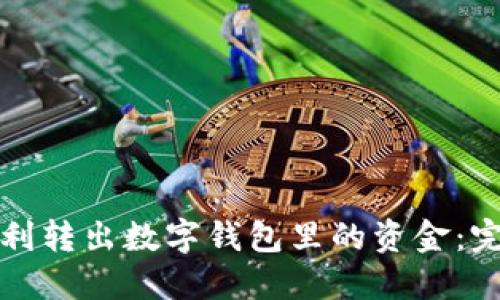 如何顺利转出数字钱包里的资金:完整指南
