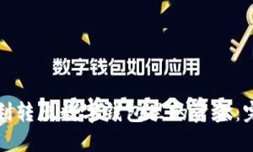 如何顺利转出数字钱包里的资金:完整指南