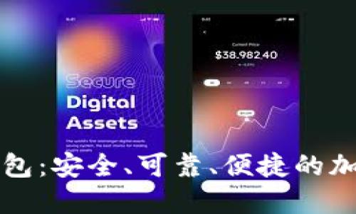 区块链100SC钱包:安全、可靠、便捷的加密货币管理工具