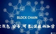 区块链100SC钱包:安全、可靠、便捷的加密货币管