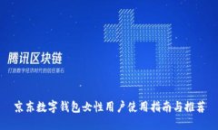 京东数字钱包女性用户使用指南与推荐
