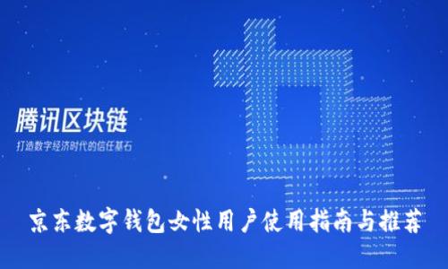 京东数字钱包女性用户使用指南与推荐