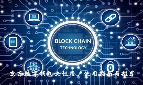 京东数字钱包女性用户使用指南与推荐