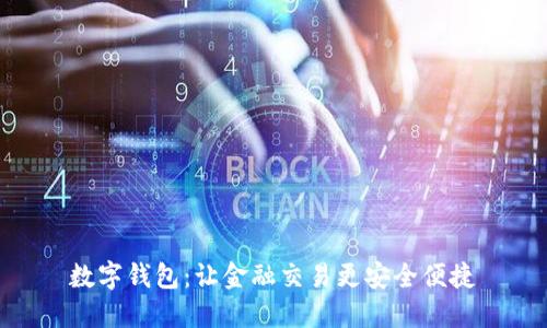数字钱包:让金融交易更安全便捷