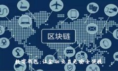 数字钱包:让金融交易更安全便捷