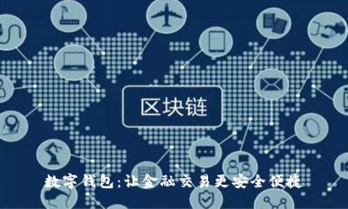 数字钱包:让金融交易更安全便捷