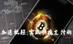 数字钱包加速视频:实现快捷支付的未来趋势