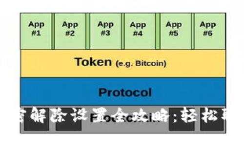 手机钱包加密解除设置全攻略:轻松取回你的资金