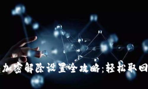 手机钱包加密解除设置全攻略:轻松取回你的资金