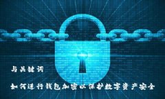 与关键词如何进行钱包加密以保护数字资产安全