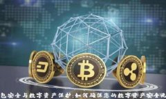 钱包安全与数字资产保护:如何确保您的数字资