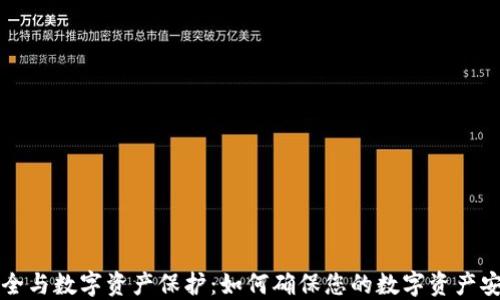 钱包安全与数字资产保护:如何确保您的数字资产安全无忧
