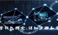 如何取消数字钱包绑定:详细步骤和常见问题解