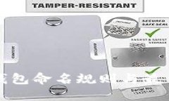 数字银行钱包命名规则与最佳实践指南