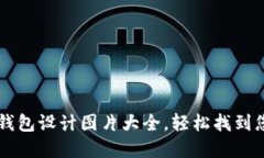 高质量加密钱包设计图片大全,轻松找到您的完
