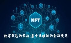 数字钱包的崛起:基于区块链的金融变革