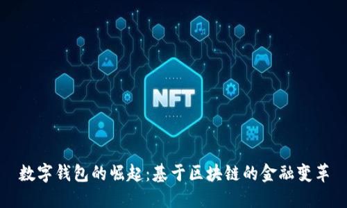数字钱包的崛起:基于区块链的金融变革