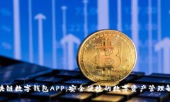 腾讯区块链数字钱包APP:安全便捷的数字资产管
