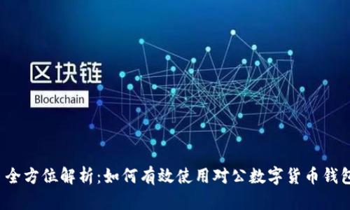 全方位解析:如何有效使用对公数字货币钱包
