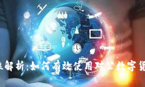 全方位解析:如何有效使用对公数字货币钱包