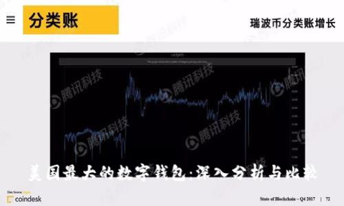 美国最大的数字钱包:深入分析与比较