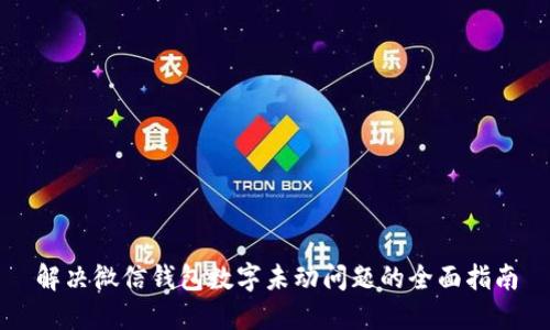解决微信钱包数字未动问题的全面指南