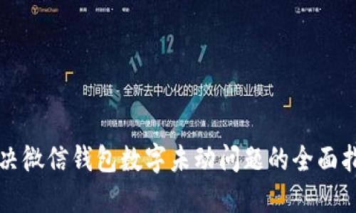 解决微信钱包数字未动问题的全面指南