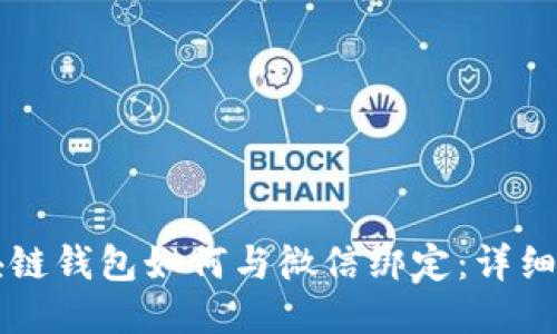 区块链钱包如何与微信绑定：详细指南