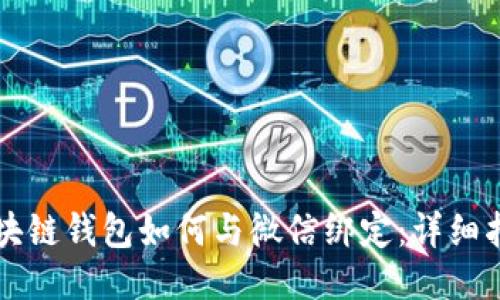 区块链钱包如何与微信绑定：详细指南