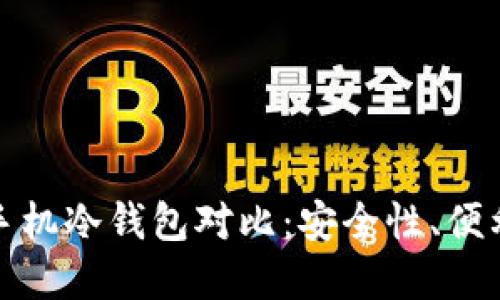 数字硬钱包与手机冷钱包对比：安全性、便利性及选择指南