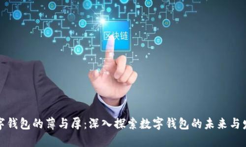 数字钱包的薄与厚:深入探索数字钱包的未来与发展