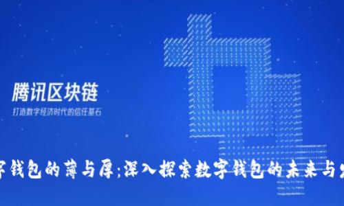 数字钱包的薄与厚:深入探索数字钱包的未来与发展