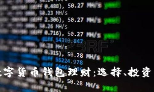 全面解析数字货币钱包理财：选择、投资与安全策略